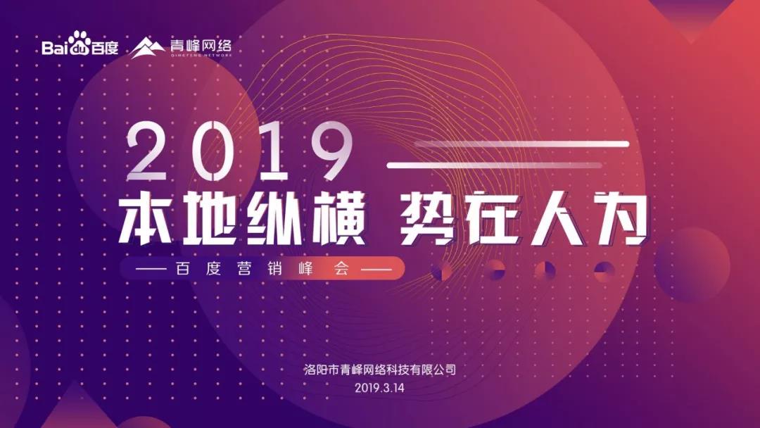 “本地縱橫 勢在人為” 2019百度營銷峰會(huì)圓滿成功！