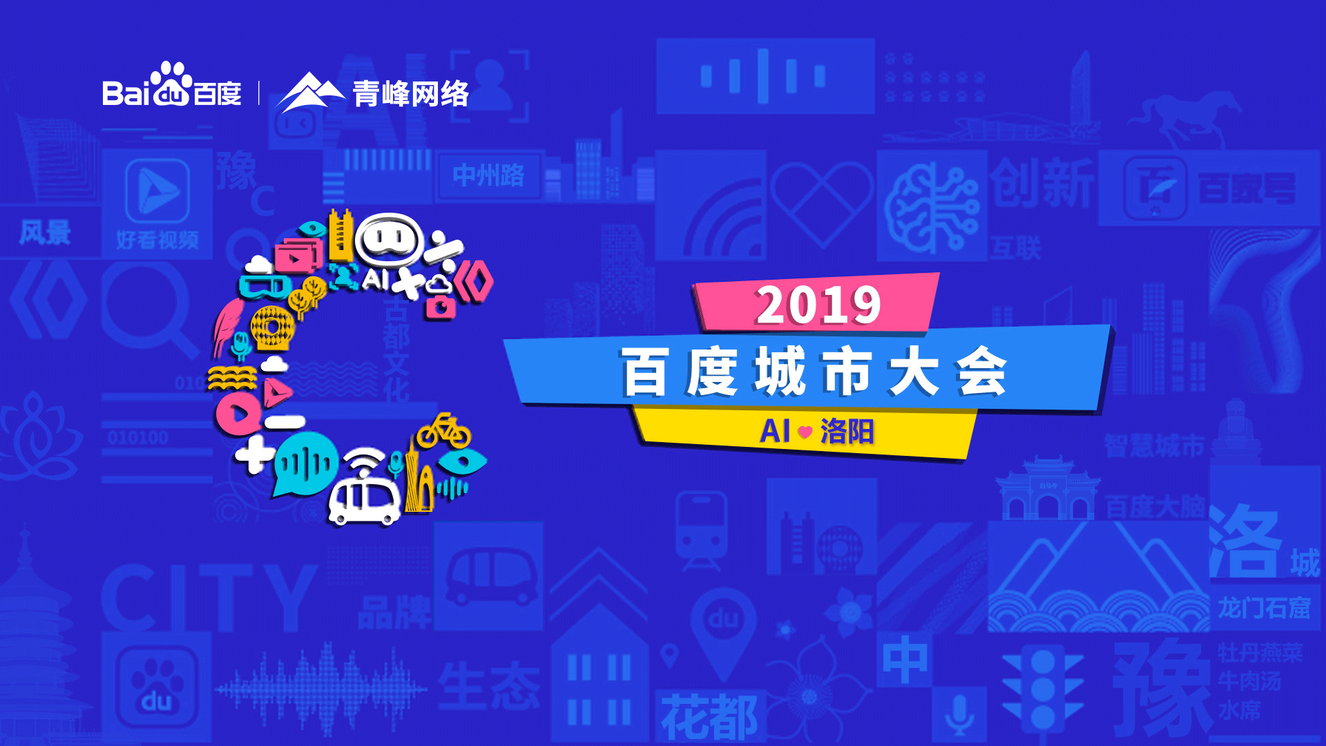 2019百度城市大會(huì)洛陽站圓滿成功