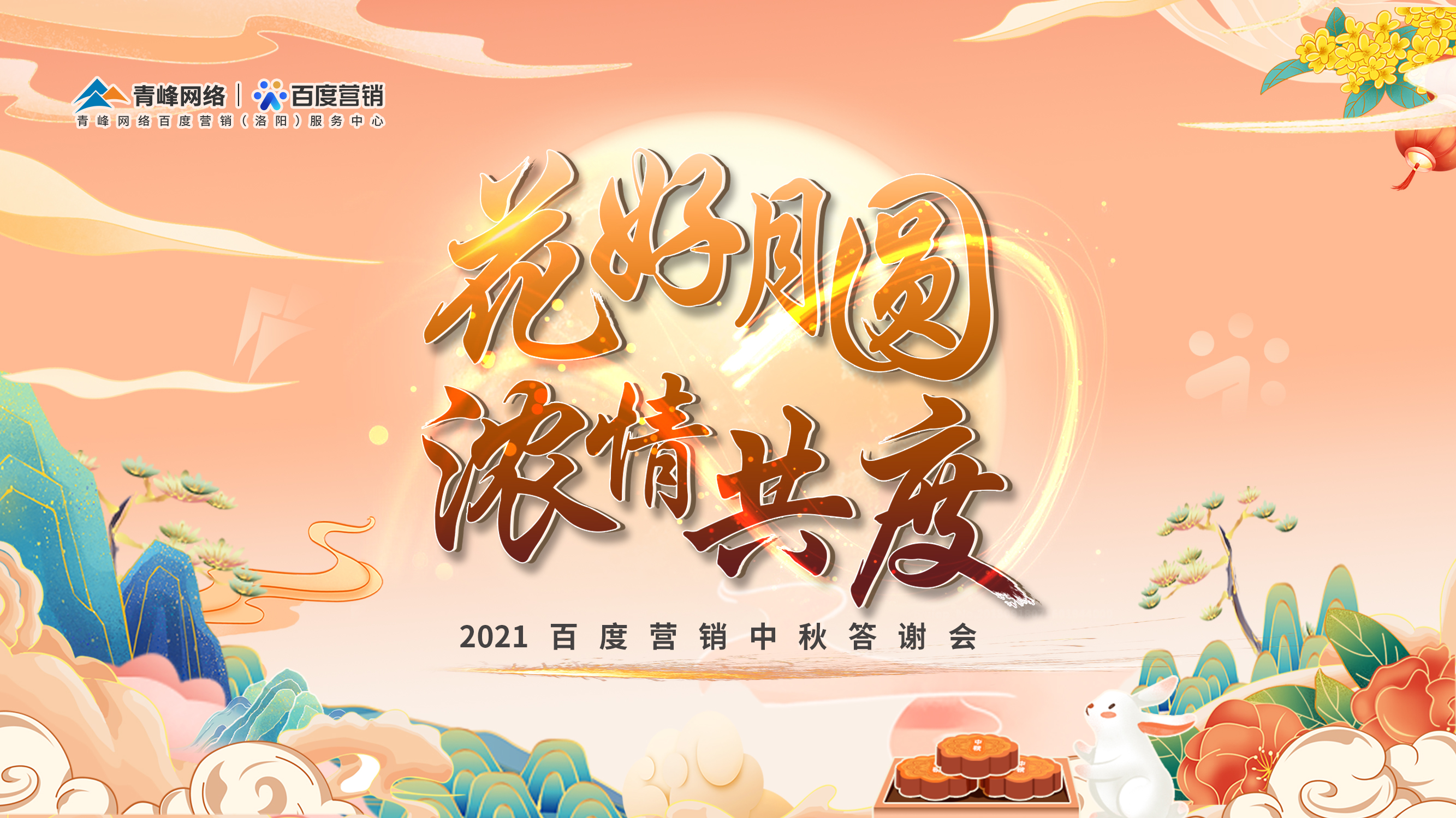 【花好月圓 濃情共度】2021年百度營銷中秋答謝會圓滿落幕！